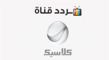 نزل التردد الجديد.. روتانا كلاسيك 2025 على عرب سات ونايل سات